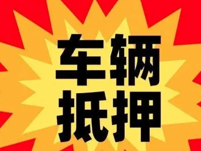 定西汽车抵押贷款利息一般是多少？